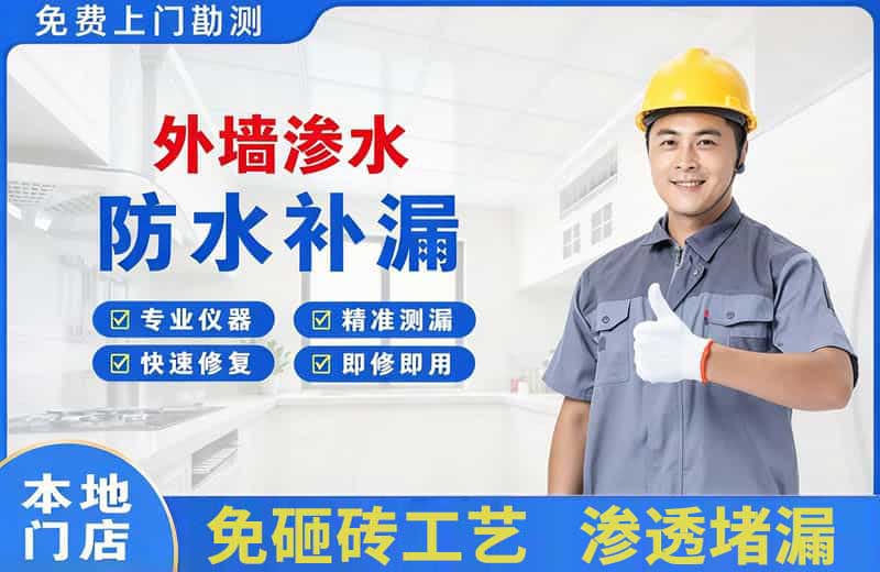 雨城外墙渗水维修