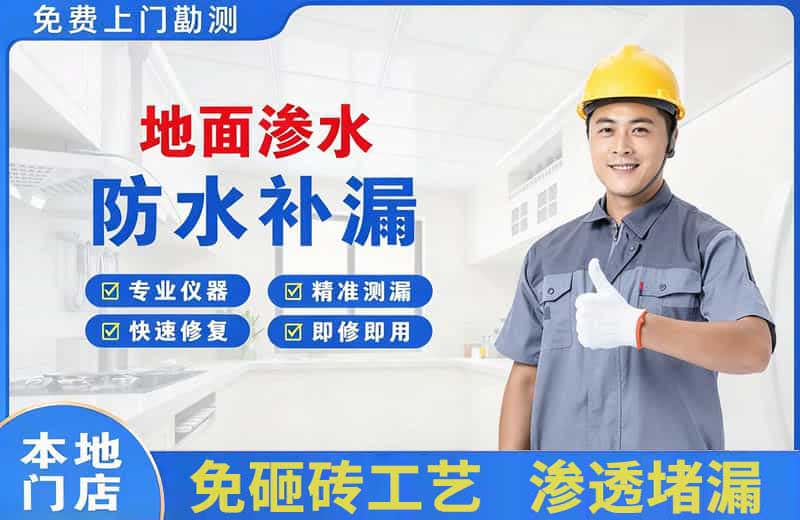 雨城地面渗水维修