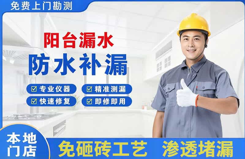 雨城阳台漏水维修