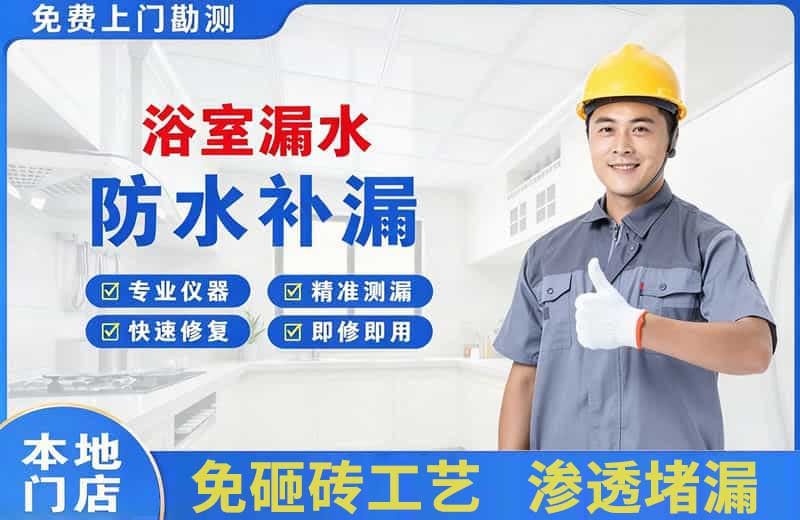雨城浴室漏水维修