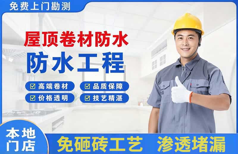 雨城屋顶卷材防水