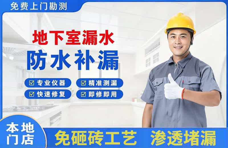 雨城地下室漏水维修