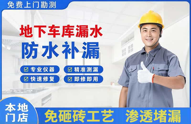 雨城地下车库漏水维修